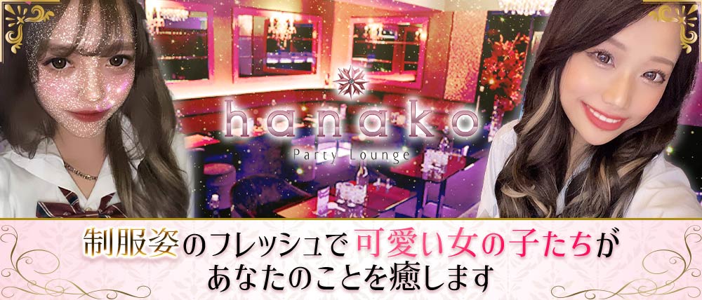 hanako Party Lounge(ハナコ)
