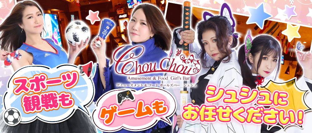 Amusement&Food Girl'sBAR ChouChou