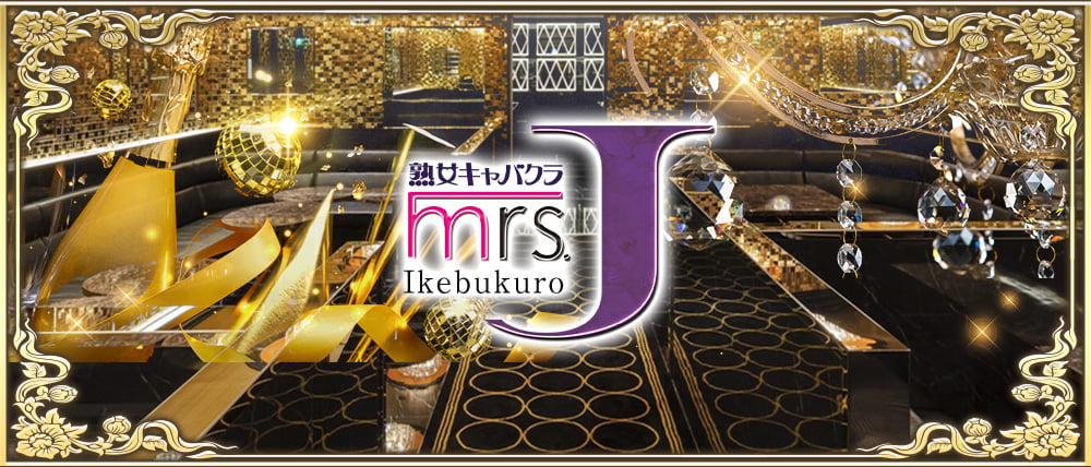 Mrs.J 池袋(ミセスジェイ)