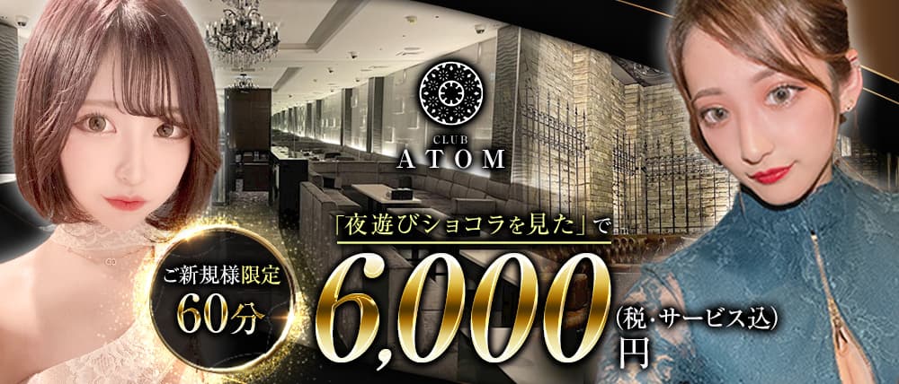 Club Atom(アトム) (難波キャバクラ) - メイン画像