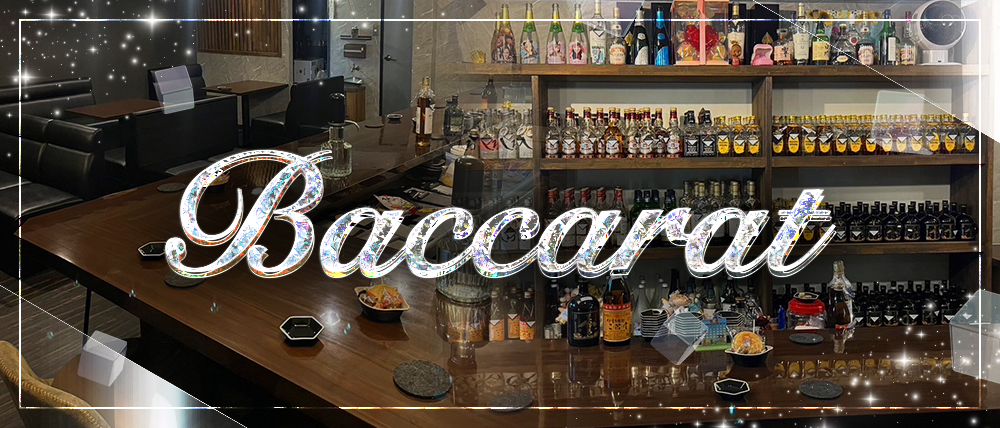 Baccarat（バカラ）の外観