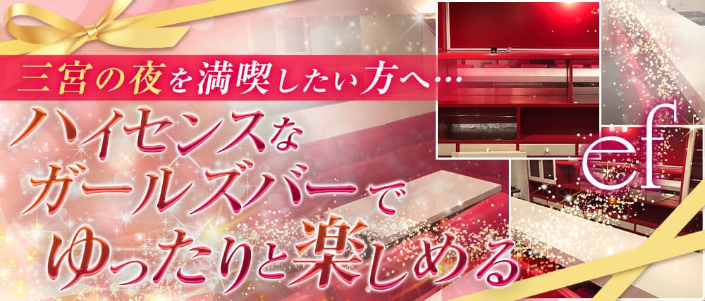 ef-エフ-