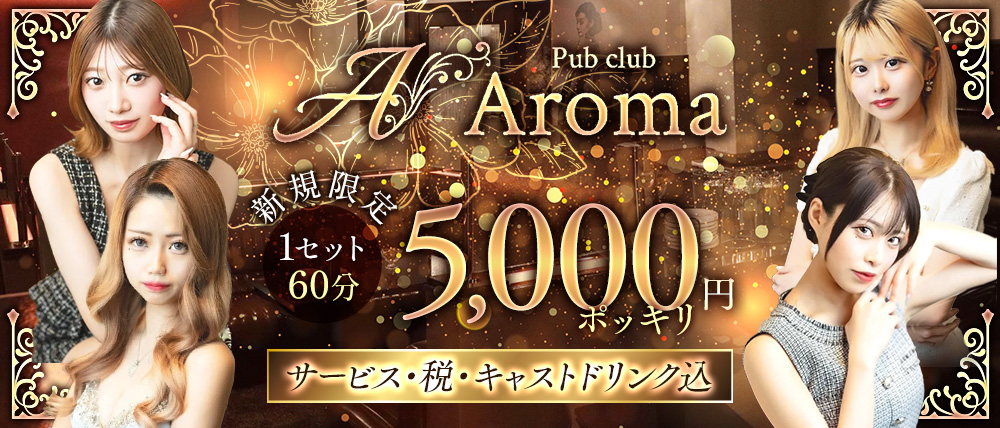 【帯広】Pub club Aroma～アロマ～
