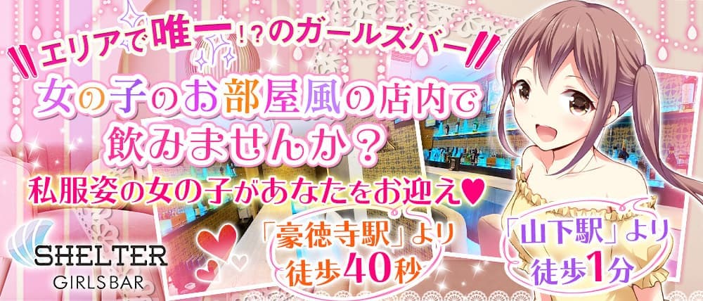 【小田急線豪徳寺駅】GirlsCafé&Bar シェルター