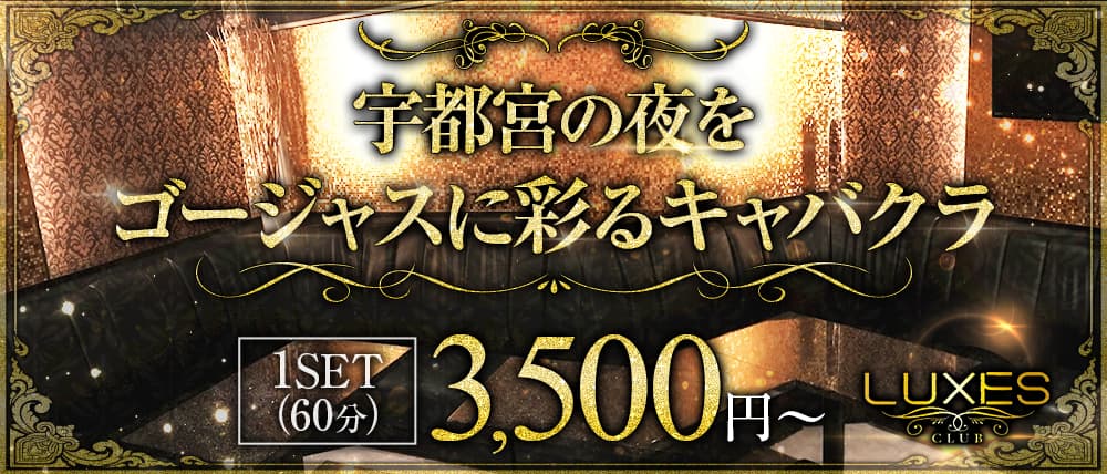 CLUB LUXES (ルグゼス)