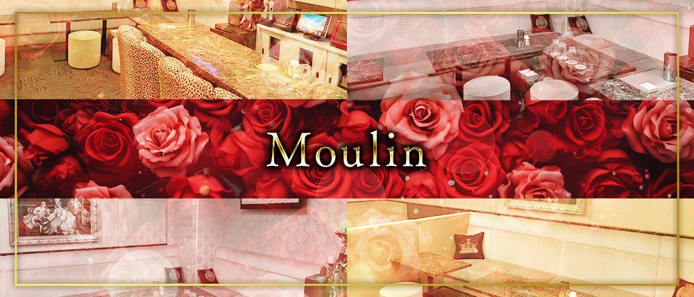 Moulin(ムーラン)の外観