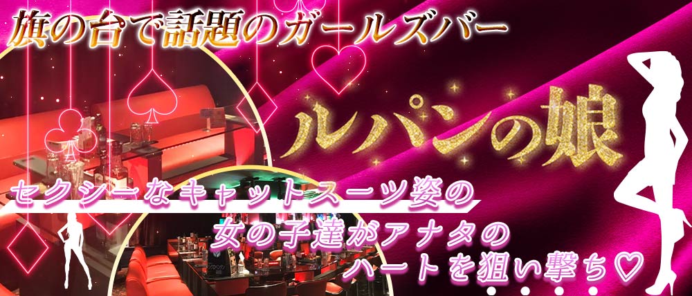 【旗の台駅】GirlsBar ルパンの娘(ルパンノムスメ)