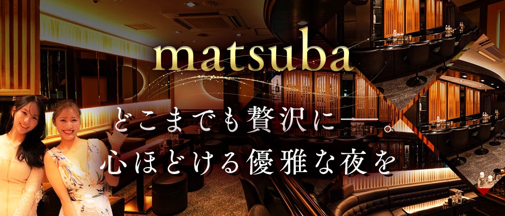matsuba（マツバ）の外観