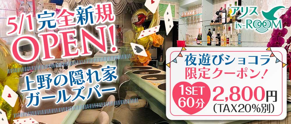 アリスinRoom(アリスインルーム)