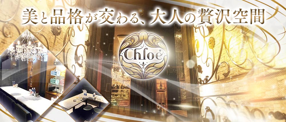 Chloe(クロエ)の外観