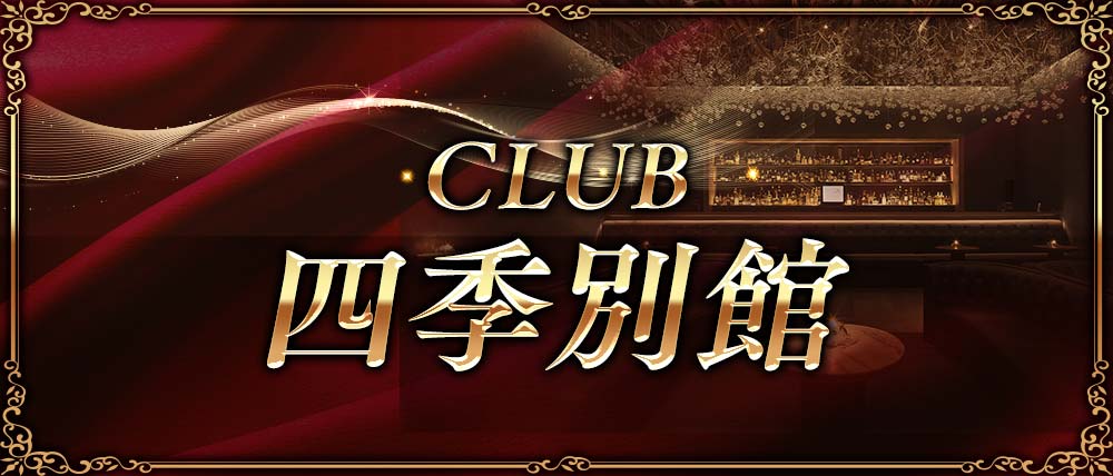 CLUB 四季別館(シキべッカン)の外観