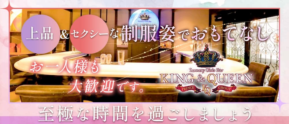 KING＆QUEEN（キングアンドクイーン）プリンス　札幌