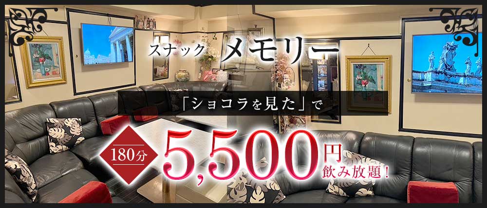 スナック メモリーの外観