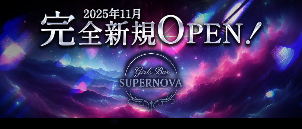 Girls Bar SUPER NOVA(スーパーノヴァ)の外観