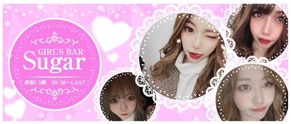 Girl's Bar Sugar(ガールズバーシュガー)