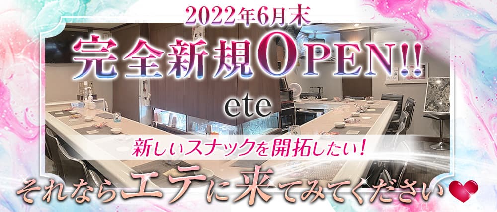 snack ete（エテ）