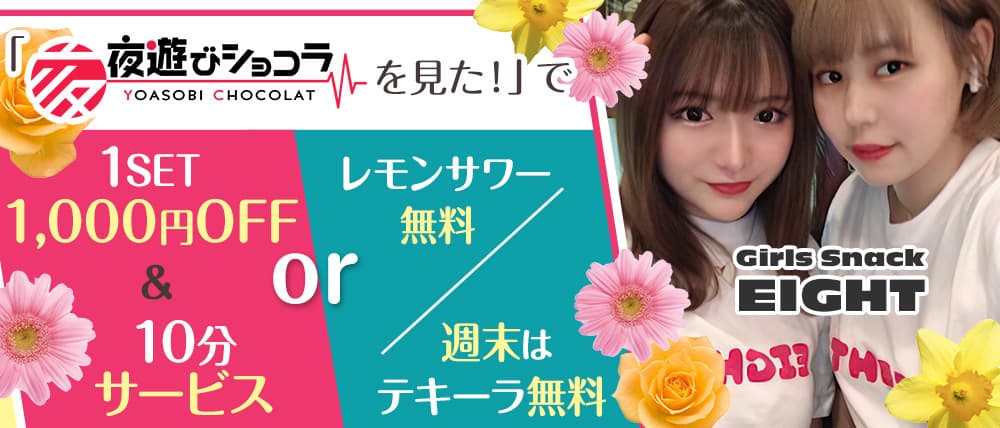ガールズスナック EIGHT (エイト)