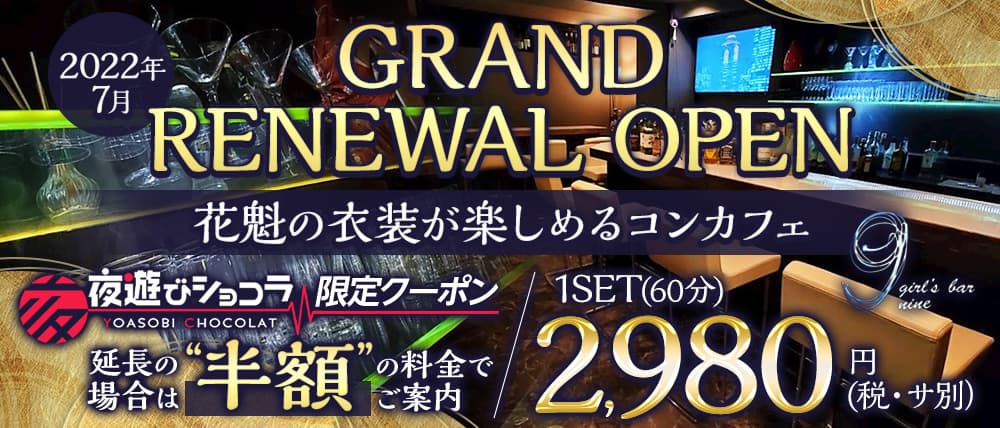 girl's bar nine (ナイン)