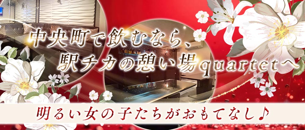quartet(カルテット)の外観