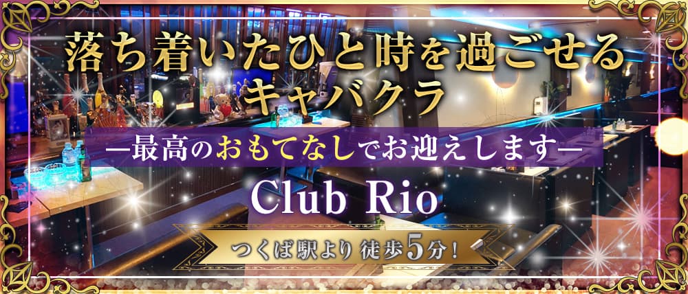 Club Rio(リオ)
