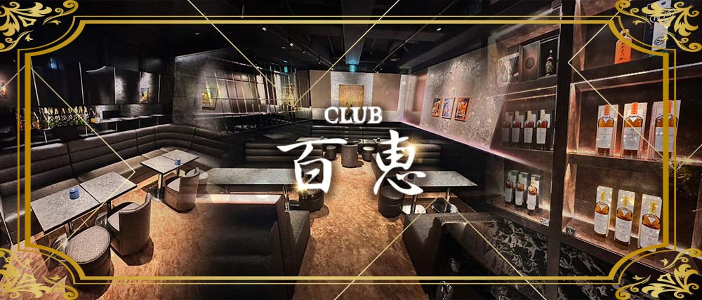 クラブ百恵（ももえ）