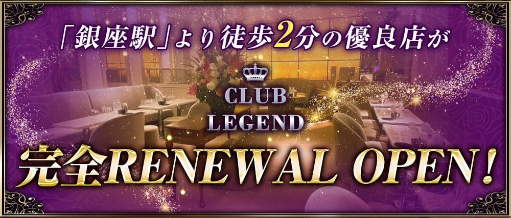 Club LEGEND(レジェンド) (銀座クラブ) - メイン画像