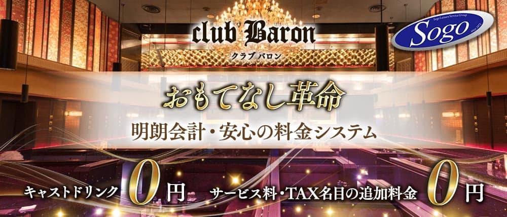 club Baron（バロン）