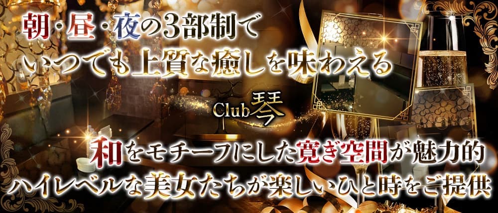 【朝・昼・夜】Club琴(KOTO)