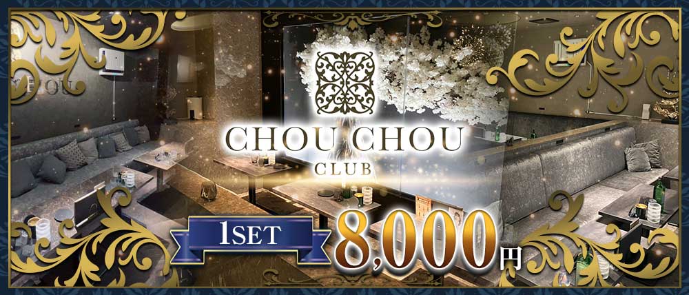 CHOU CHOU(シュシュ)の外観
