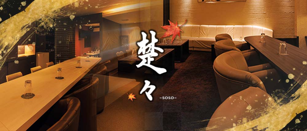 楚々‒soso‒(そそ)の外観