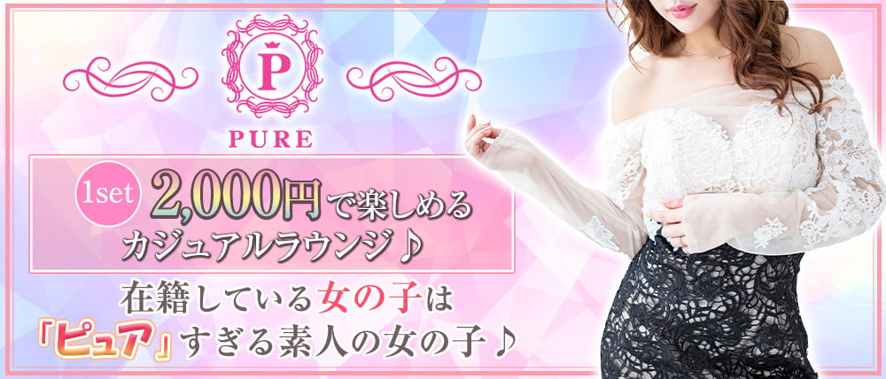 私服Girls lounge ピュア