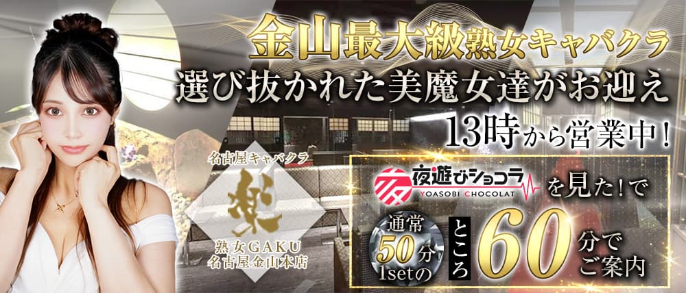 楽 GAKU 金山本店（ガク）