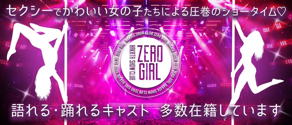 HAKATA SHOW CLUB ZERO GIRL（ゼロガール）