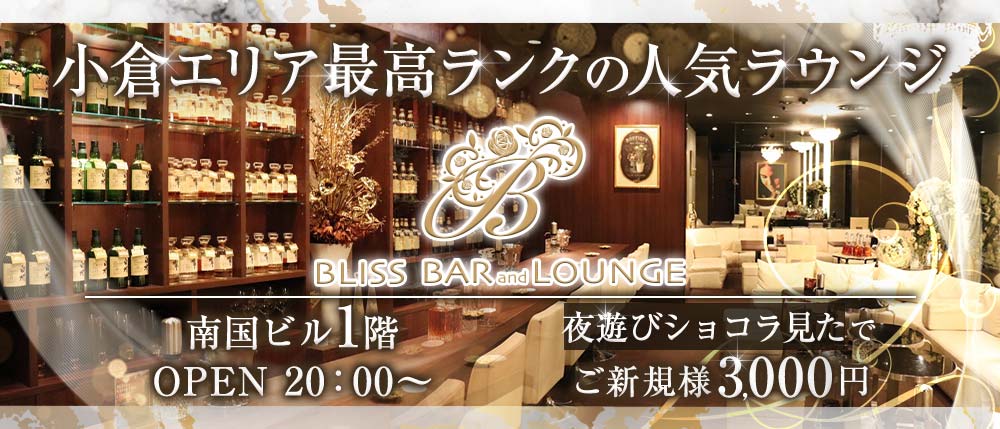 BLISS BAR and LOUNGE(ブリス) (小倉ラウンジ) - メイン画像