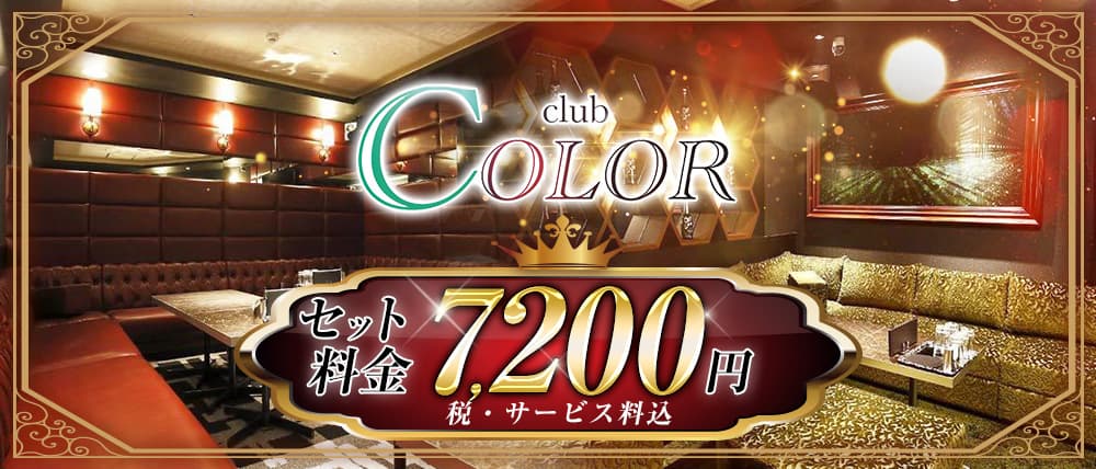 【朝キャバ・昼キャバ】CLUB COLOR(カラー)