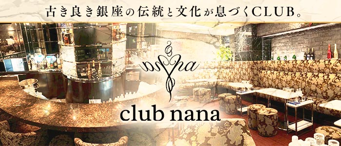 【銀座】club nana（ナナ）