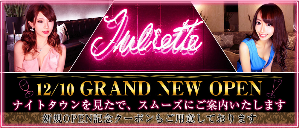 Juliette Lounge(ジュリエット ラウンジ)