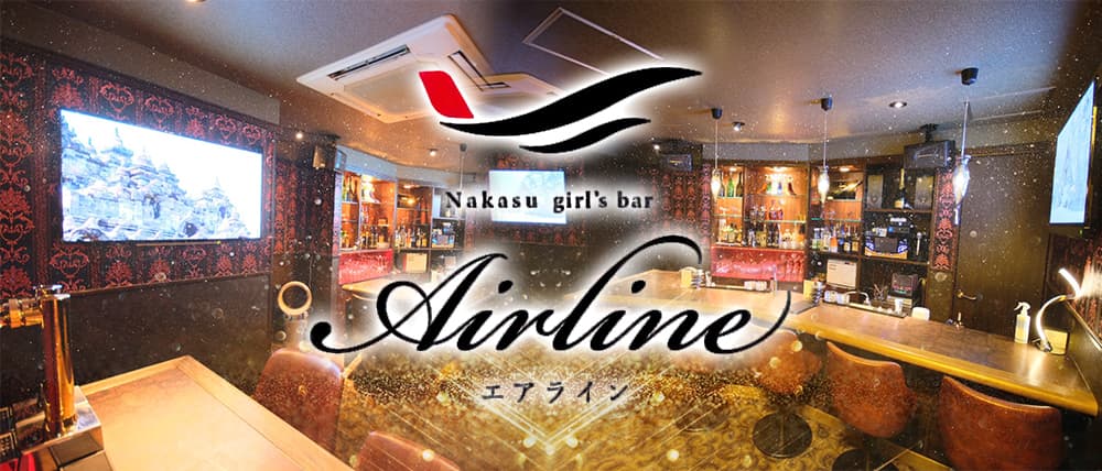 中洲 Air Line (エアライン)