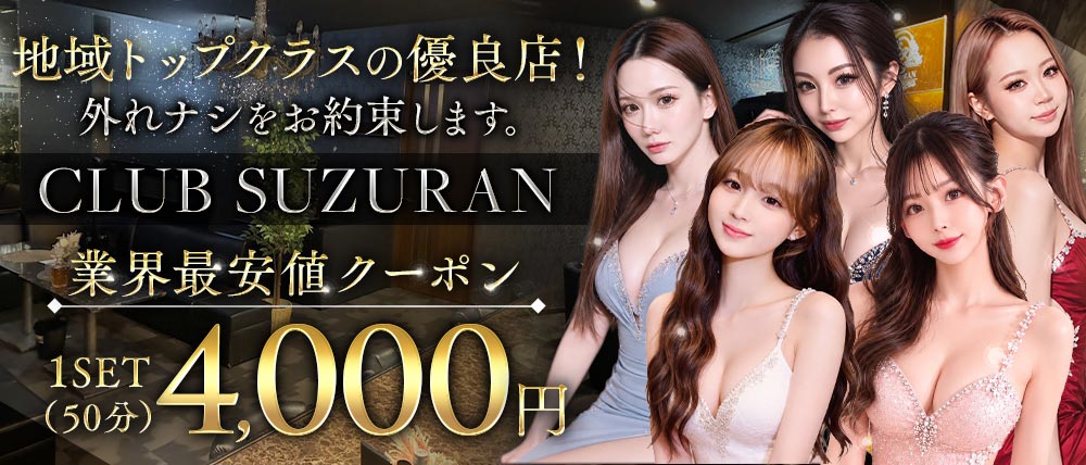 CLUB SUZURAN（スズラン）