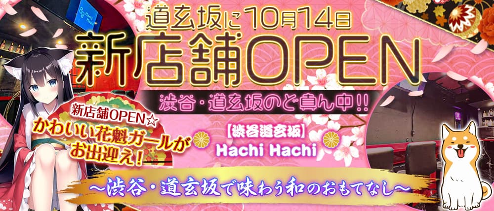 【渋谷道玄坂】Hachi Hachi(ハチハチ) (渋谷ガールズバー) - メイン画像