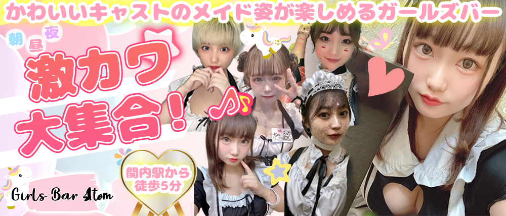 Girls Bar Atom(アトム)