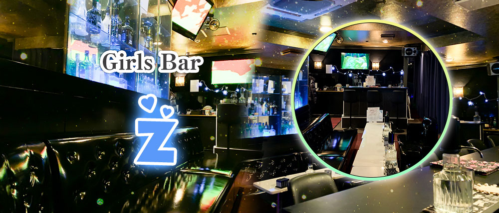 Girls Bar Z(ゼット)