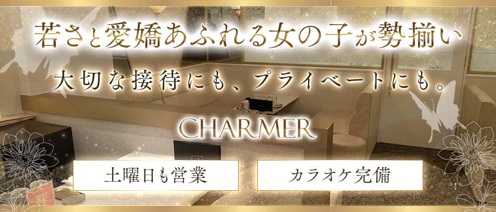 CHARMER（シャルメ）の外観