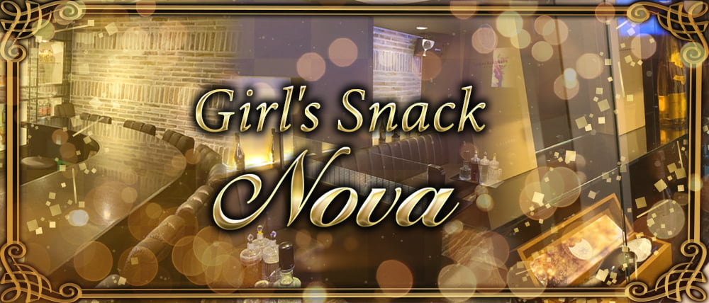 Girl's Snack Nova(ノバ)