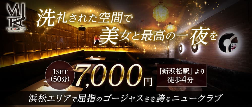 THE MAJESTY 浜松千歳(ザ・マジェスティー)