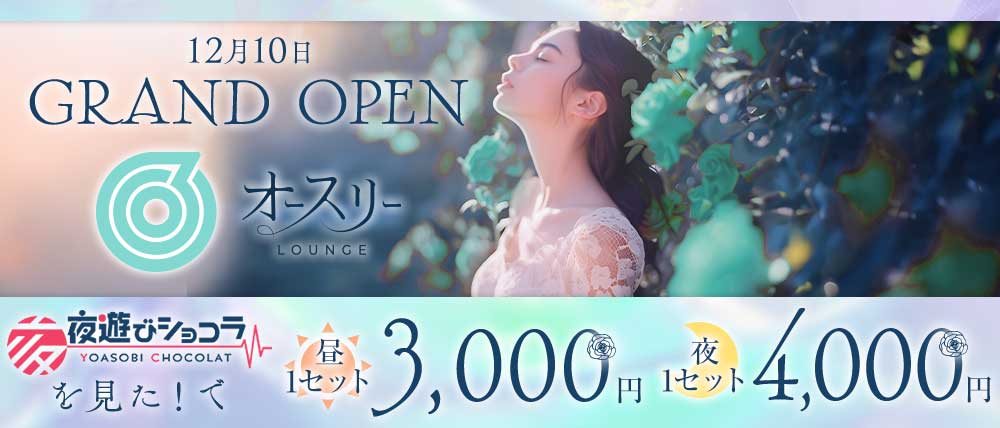 ラウンジ オースリー