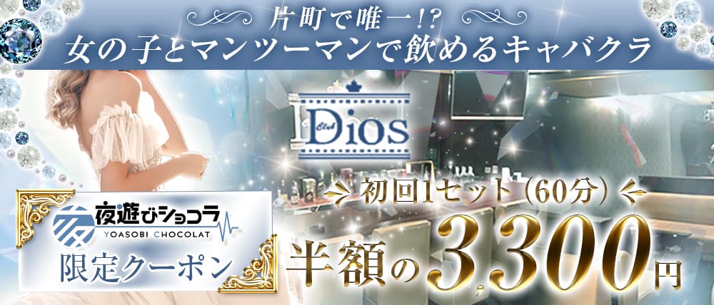 Club Dios（ディオス）
