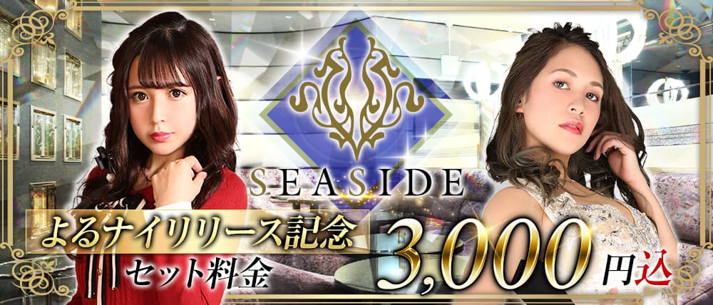 関内SEASIDE~シーサイド~
