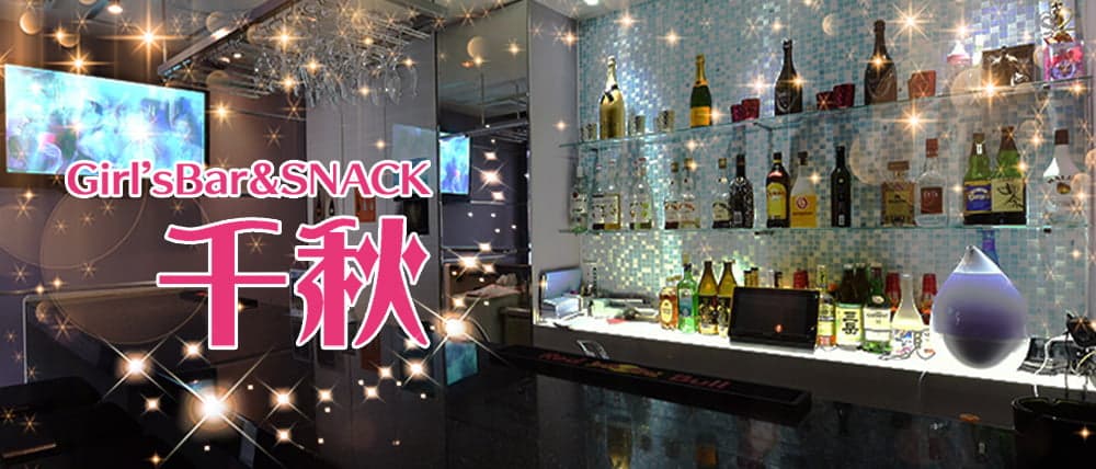 Girl’sBar&SNACK 千秋(ちあき)