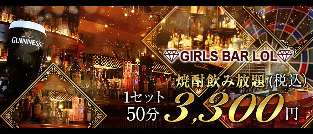 Bar LOL(エルオーエル)